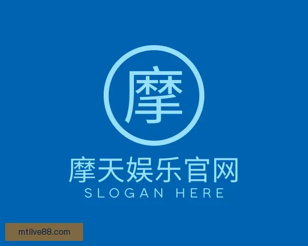 介绍摩天娱乐官网